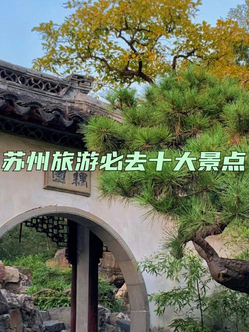 苏州旅游必去的几个景点(苏州旅游必去的三个景点)
