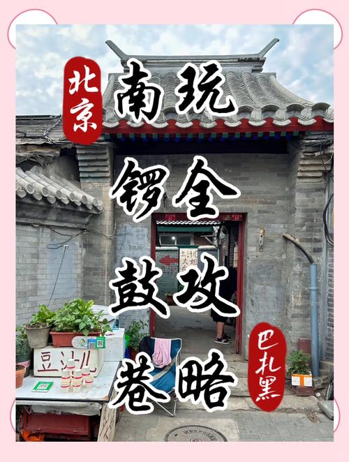 北京南锣鼓巷攻略自助游攻略(北京南锣鼓巷游玩攻略)