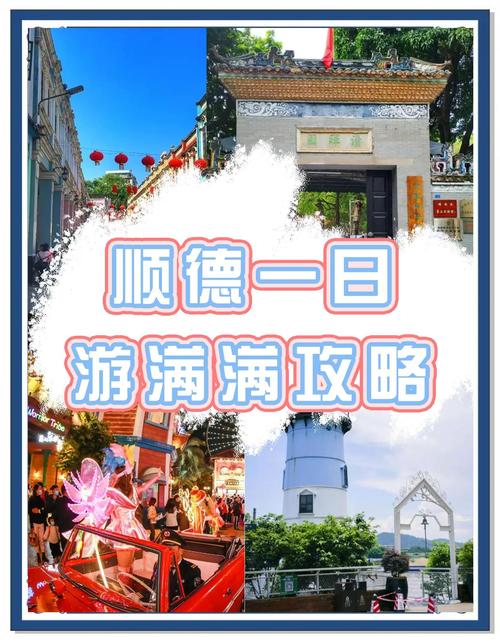 顺德旅游景点大全图片大全图片(顺德旅游路线图)