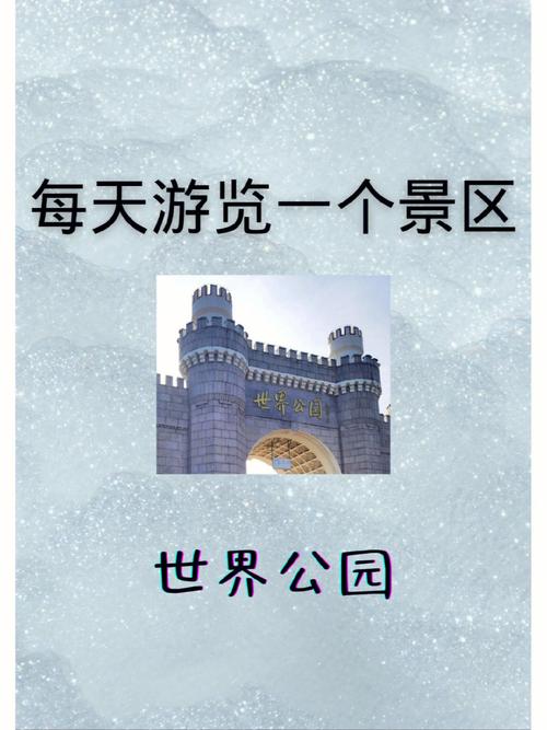 北京世界公园简介