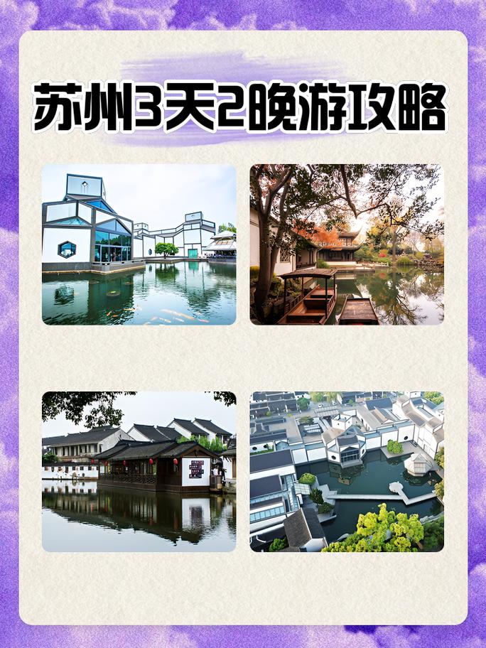 苏州三天最佳游玩攻略「适合3天2晚旅游的地方」