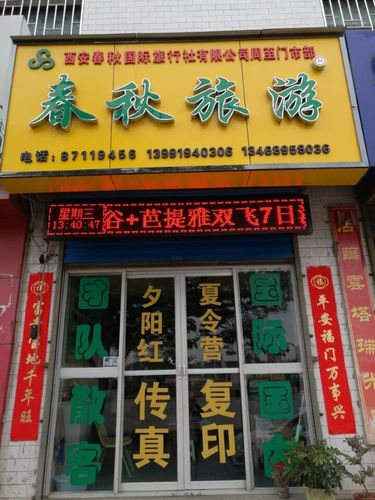 山西春秋国际旅行社