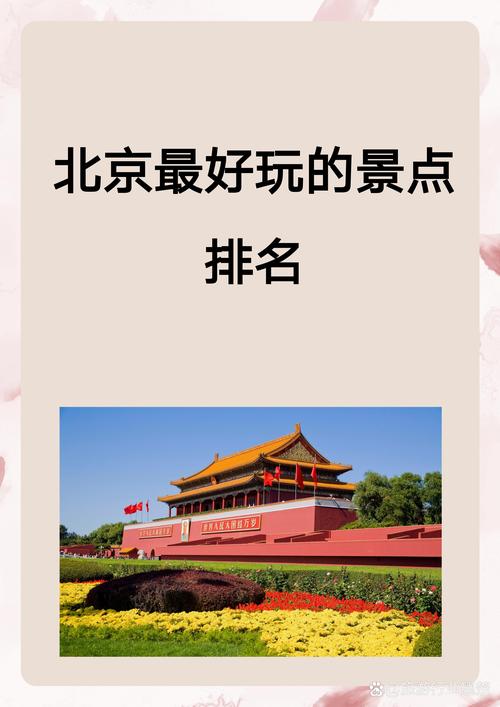 北京有著名景点(北京有著名景点介绍)
