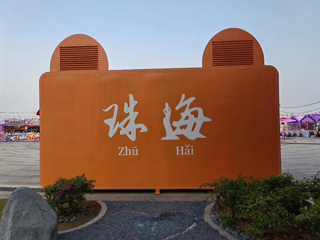 珠海自由行( 珠海自由行科技有限公司 )