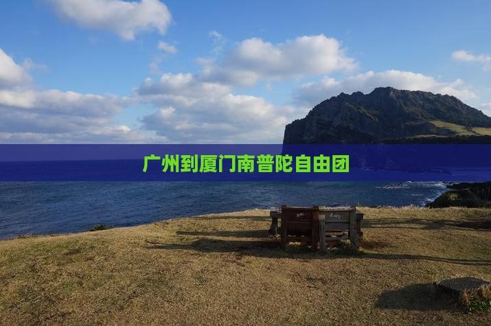 广州到厦门旅游攻略自助游(广州到厦门旅游攻略自助游攻略)