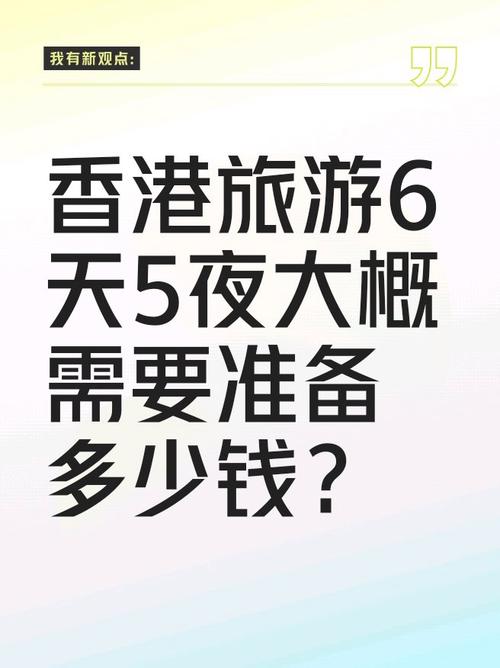 香港玩5天需要多少钱(香港玩两天需要多少钱)