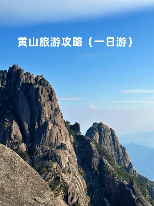 黄山旅游攻略自由行一日游(黄山旅游攻略一日游)