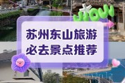 苏州东山一日游必去景点(苏州东山一日游必去景点推荐)