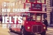 弯道超车 新航道雅思班开学前最后的提分机会