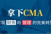 全面解读无锡仁和CMA课程优势及考试重要性
