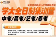 讲练结合效率高 学大教育全日制强势开班