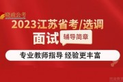 江苏省考面试成绩即将公布 速来海天面试培训迎战