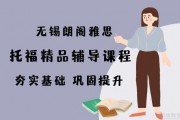 基础差托福怎么学？这不是有无锡朗阁嘛