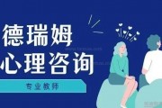 想成为专业心理咨询师 德瑞姆心理教育很专业