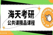 无锡海天考研怎么样？你考研路上的好帮手