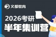 26备考没底气？文都考研集训营来帮你！