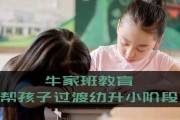 幼小阶段过渡教育很重要无锡牛家班有准备