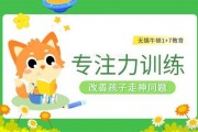 孩子上课坐不住？来试试牛顿1+7专注力训练