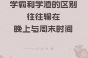 学霸和学渣有多大？精锐告诉你