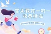 星火教育一对一收费标准来啦！速来围观