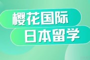 点击了解：樱花国际日本留学口碑如何？