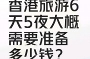 香港玩5天需要多少钱(香港玩两天需要多少钱)