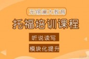 无锡澜大托福培训 就这么水灵灵地学会了！
