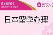 樱花国际留学怎么样？为您提供贴心的留学服务！