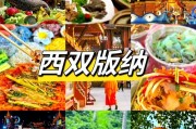 论“傣味”与西双版纳特色旅游