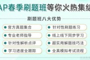 加入澜大教育春季AP刷题班！超高性价比