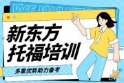 沉浸式学习环境 新东方托福培训全程高能