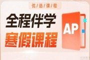 无锡澜大AP培训课程 国际学校春秋招必看！