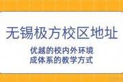 无锡极方校区地址合集 这家学校还是太全面了