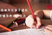 金色雨林关注孩子成长，指导辅导作业有良方