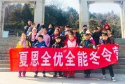 夏恩全优全能冬令营，带你开启挑战之旅