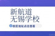 新航道无锡学校地址在哪里？点击了解