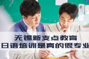 日语培训机构哪家好？江苏无锡找新支点啊！