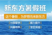 来无锡新东方托福暑期班 开启留学新未来