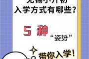 无锡公办、民办小学小升初如何选择 看星火教育来支招