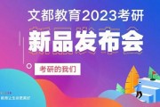 搞事情？文都2023考研新品重磅来袭！