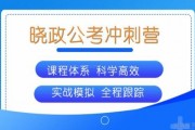 决战公考笔试 晓政公考培训班带你冲刺！