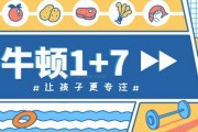 牛顿1+7教育专注力课程让孩子听得清 坐得住