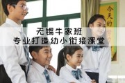 幼小衔接无锡哪家好 牛家班教育针对教学