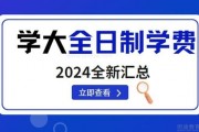 学大教育全日制补课费用 一分钟解析