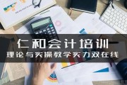 想成为一名会计？理论实操都得会 无锡仁和来助力