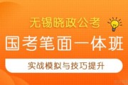 晓政公务员培训 无锡考生值得入手的选择！