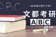 答应我 接下来的考研复习都来文都打卡好吗