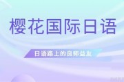 无锡樱花日语国际学校，好帮手好朋友