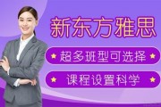 新东方雅思培训原来有这么多班型可选！