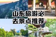 山东值得去的景点推荐 山东值得去的景点推荐一下
